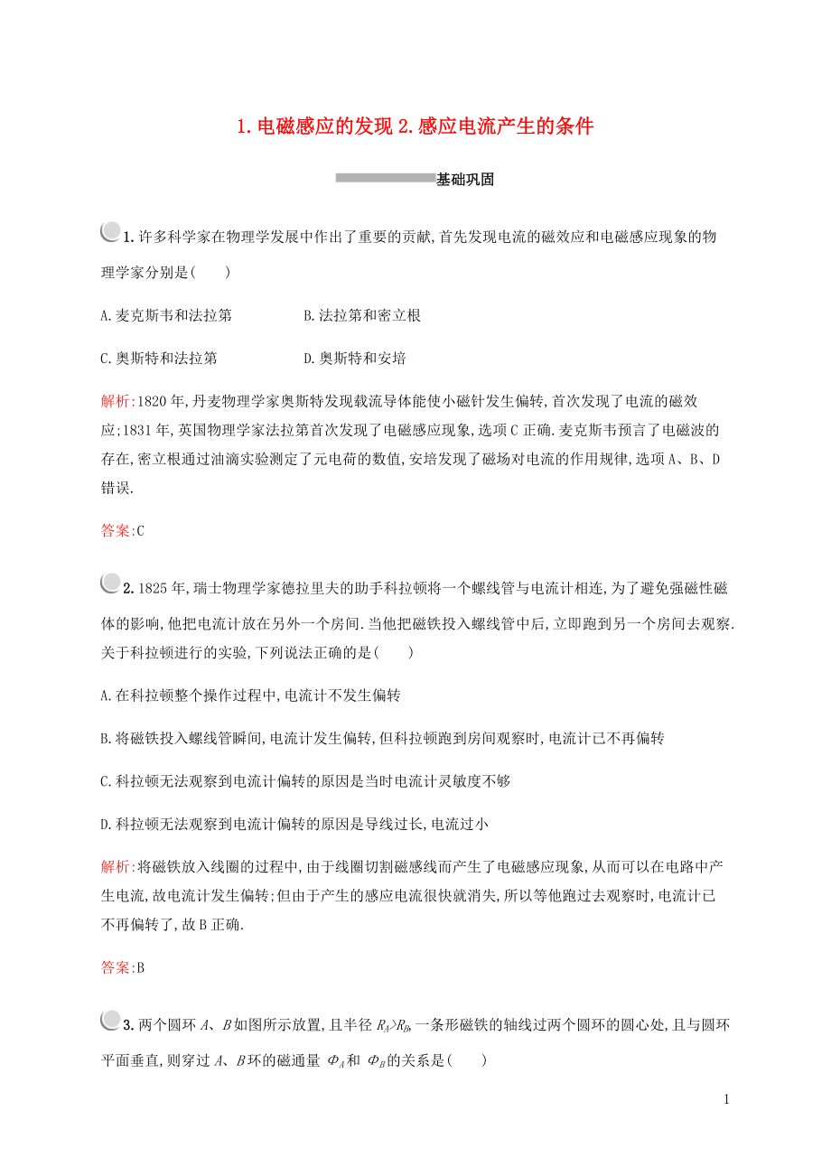 2019-2020學(xué)年高中物理 第一章 1 電磁感應(yīng)的發(fā)現(xiàn) 2 感應(yīng)電流產(chǎn)生的條件練習(xí)（含解析）教科版選修3-2_第1頁