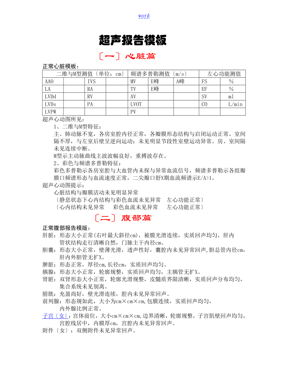 超声报告材料诊断实用模板大全_第1页