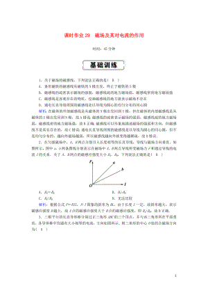 2020版高考物理一輪復(fù)習(xí) 第九章 課時(shí)作業(yè)29 磁場(chǎng)及其對(duì)電流的作用 新人教版