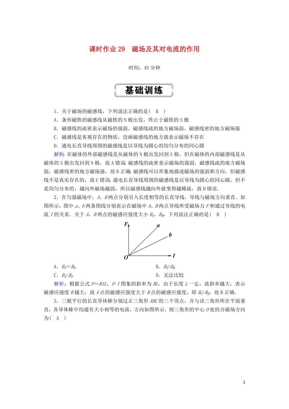 2020版高考物理一輪復(fù)習(xí) 第九章 課時(shí)作業(yè)29 磁場及其對電流的作用 新人教版_第1頁