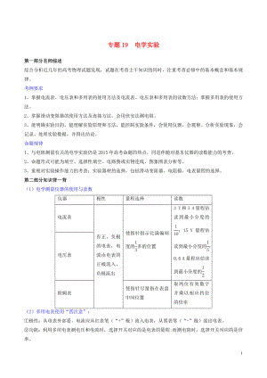 2019年高考物理備考 中等生百日捷進(jìn)提升系列 專題19 電學(xué)實(shí)驗(yàn)（含解析）