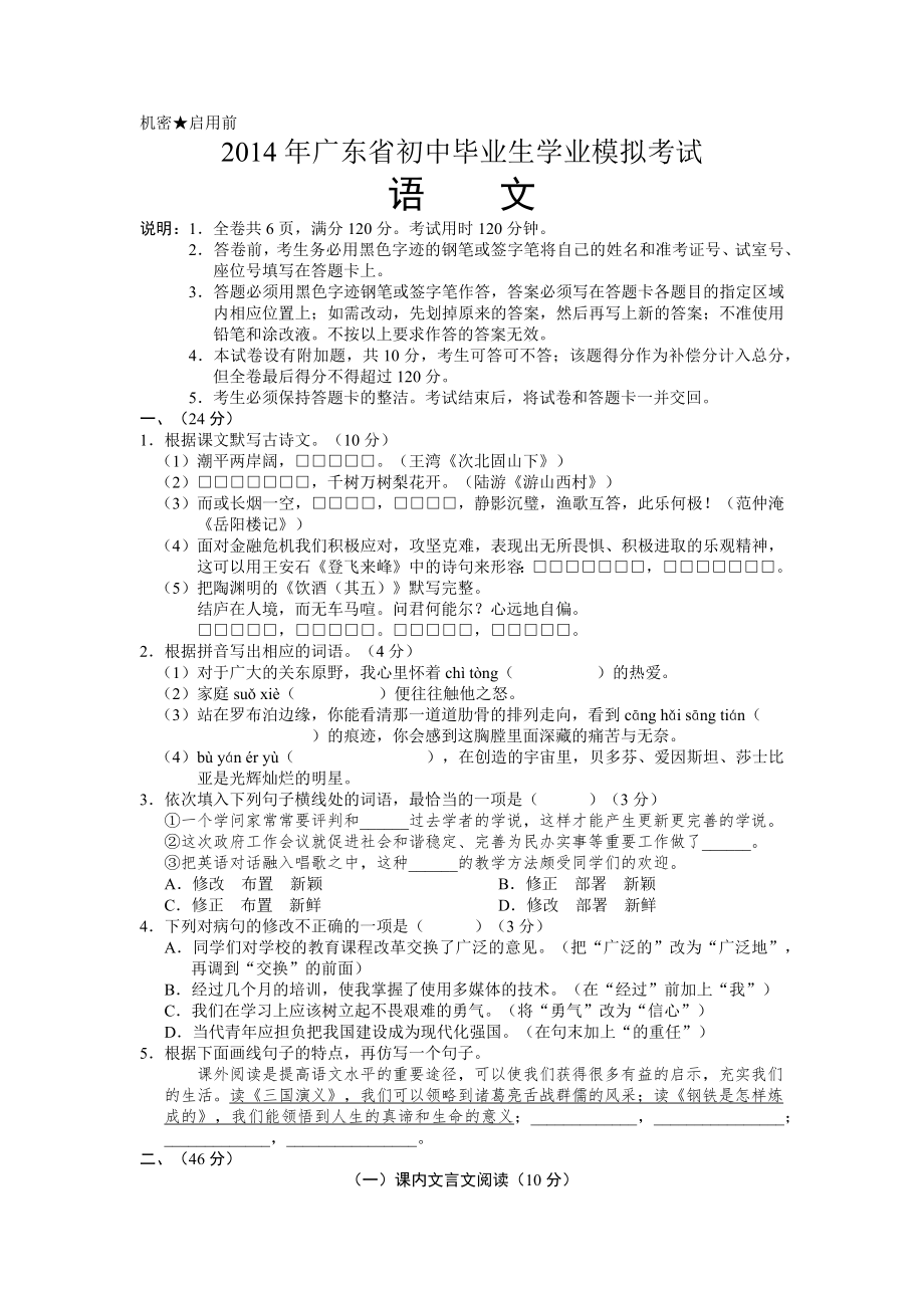 广东省2014年中考语文模拟试题(新题型含答案)_第1页