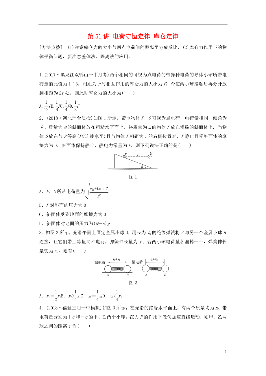 2019高考物理一輪復(fù)習(xí) 第七章 靜電場 第51講 電荷守恒定律 庫侖定律加練半小時 教科版_第1頁