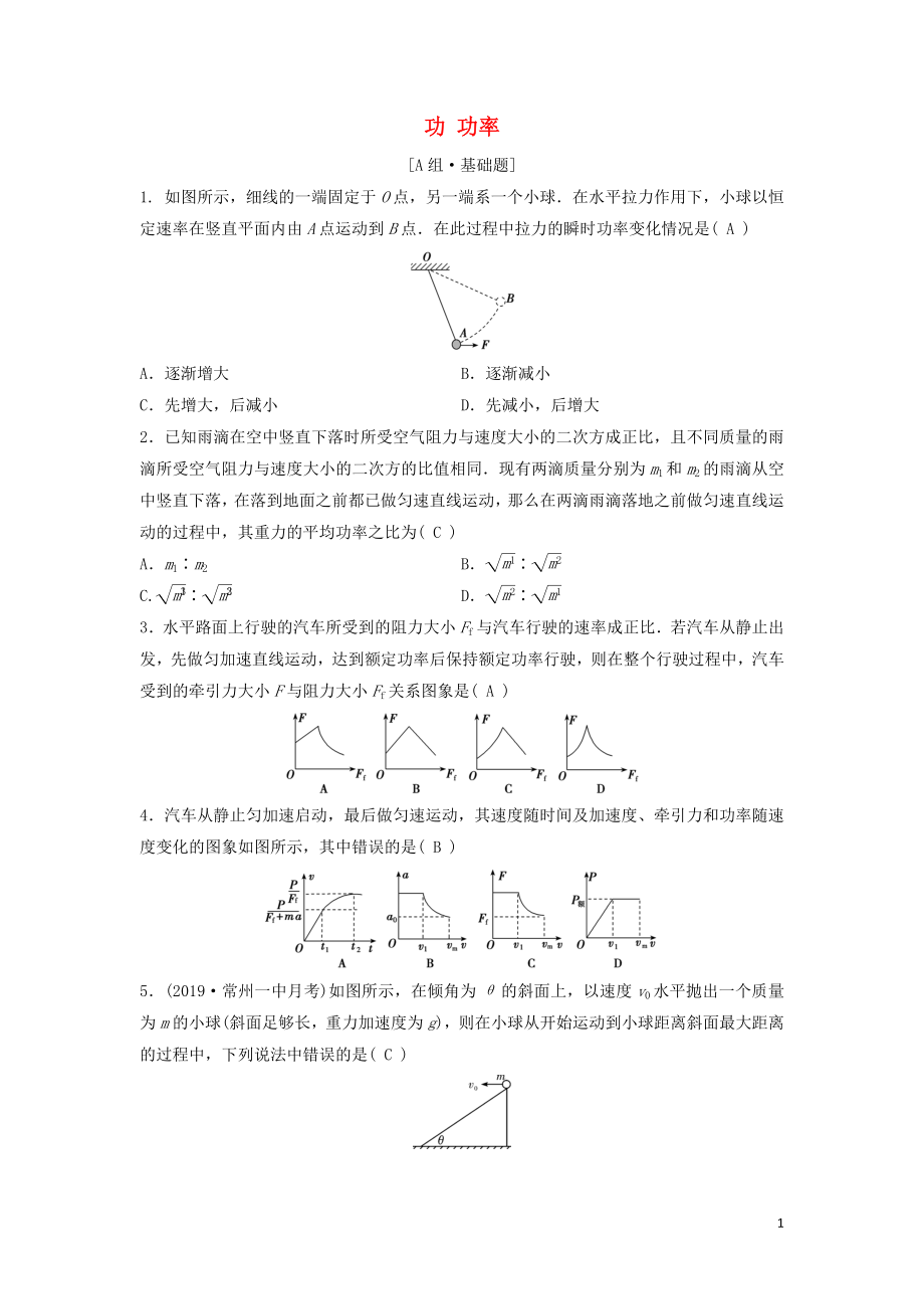 （新課標(biāo)）2020年高考物理一輪總復(fù)習(xí) 第五章 第一講 功 功率練習(xí)（含解析）_第1頁(yè)