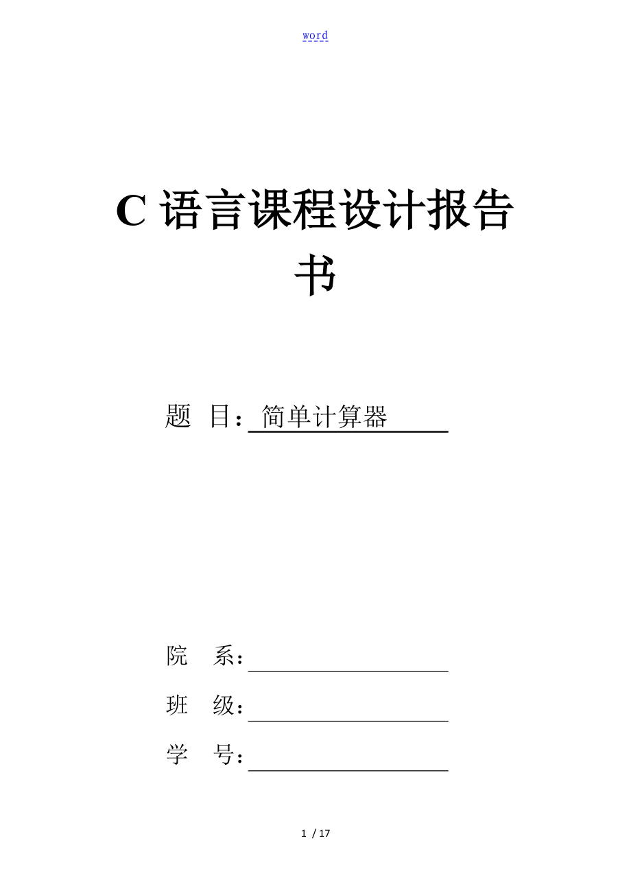 简单计算器C语言课程设计报告材料书_第1页