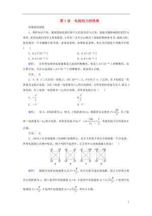 2019高考物理大一輪復(fù)習(xí) 第7章 第1講 電場的力的性質(zhì)精練（含解析）