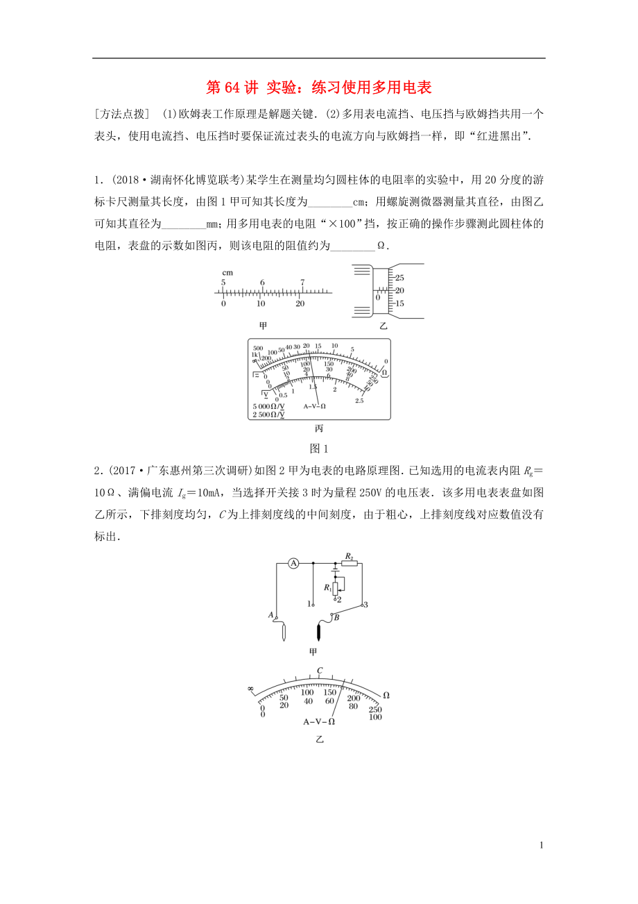 2019高考物理一輪復(fù)習(xí) 第八章 恒定電流 第64講 實(shí)驗(yàn)：練習(xí)使用多用電表加練半小時(shí) 教科版_第1頁(yè)