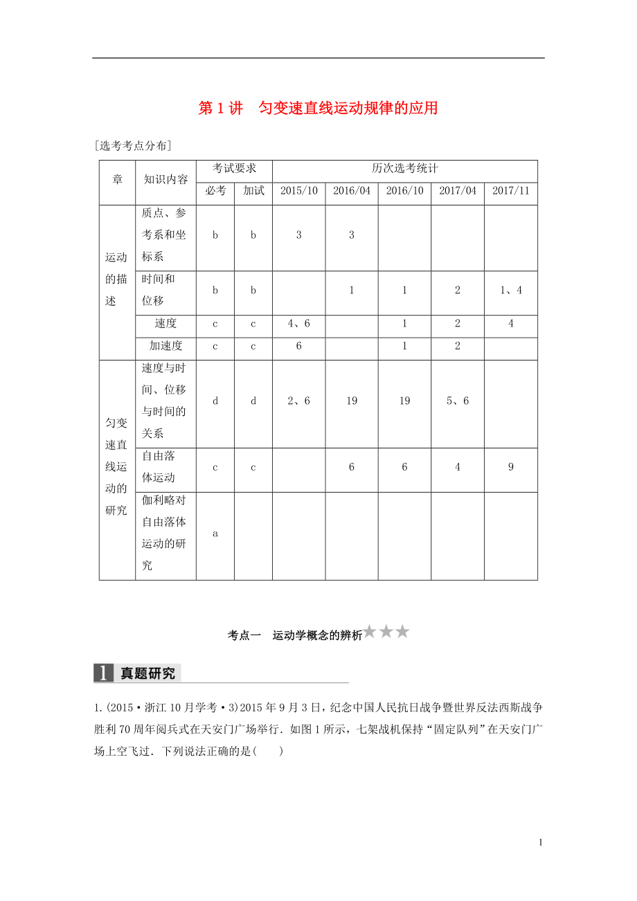 （浙江选考）2018版高考物理二轮复习 专题一 力与运动 第1讲 匀变速直线运动规律的应用学案_第1页