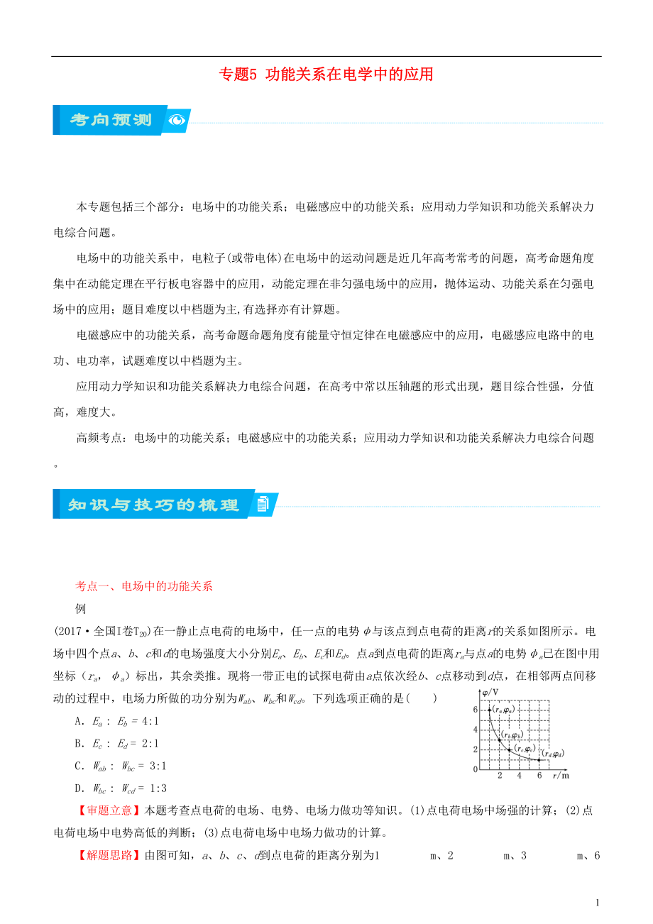 北京市2018届高考物理二轮复习 专题5 功能关系在电学中的应用学案（含解析）_第1页