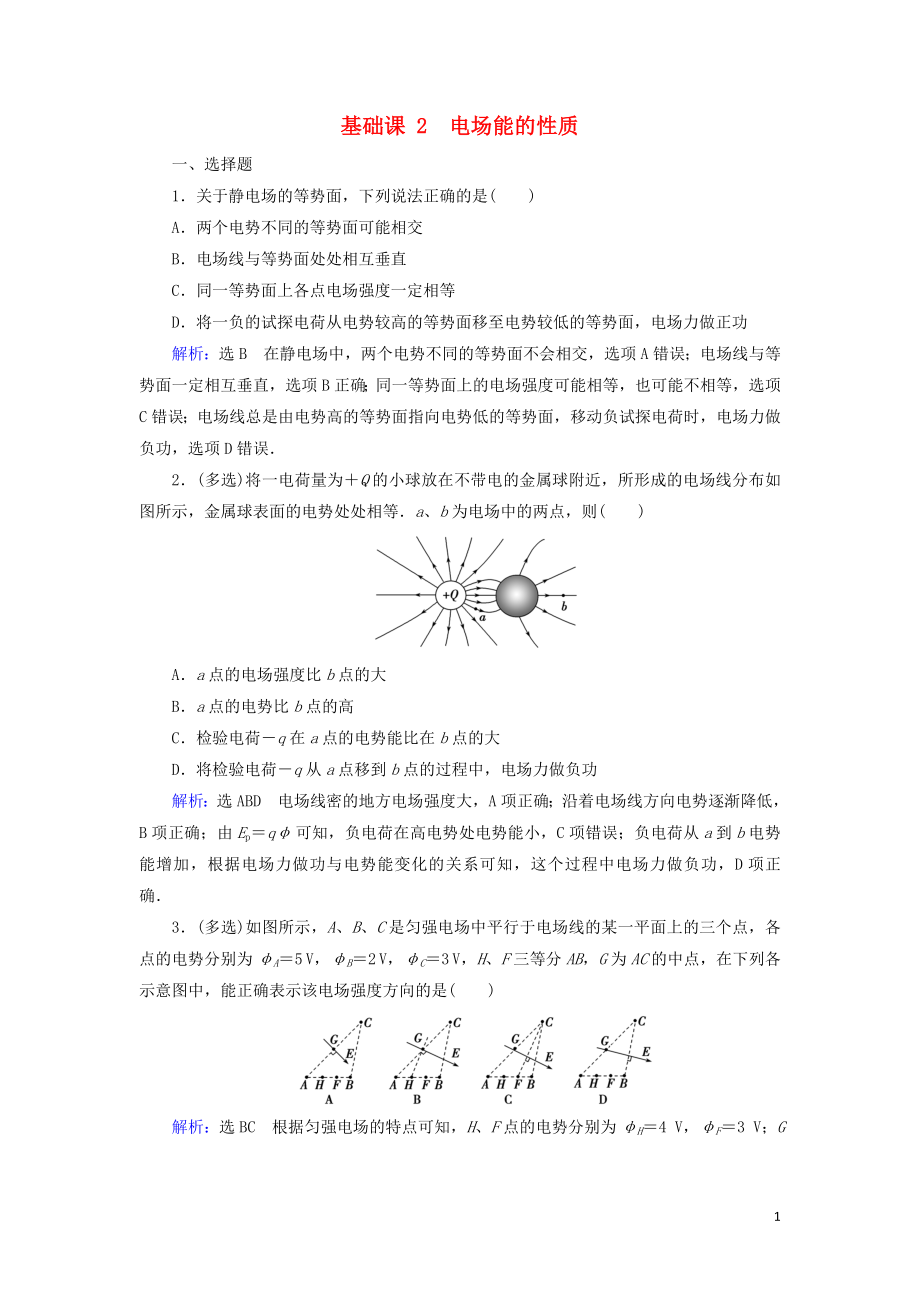 2020高考物理一輪總復(fù)習(xí) 第七章 靜電場(chǎng) 基礎(chǔ)課2 電場(chǎng)能的性質(zhì)練習(xí)（含解析）新人教版_第1頁(yè)