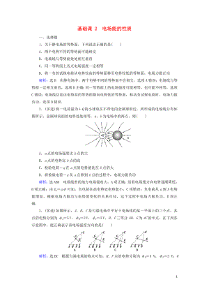 2020高考物理一輪總復(fù)習(xí) 第七章 靜電場(chǎng) 基礎(chǔ)課2 電場(chǎng)能的性質(zhì)練習(xí)（含解析）新人教版