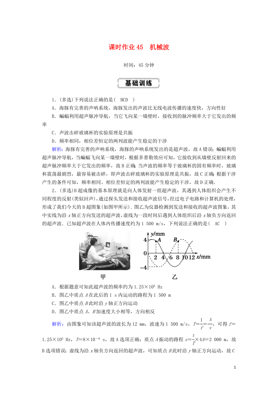 2020版高考物理一轮复习 课时作业45 机械波新人教版选修3-4_第1页