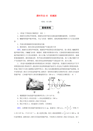 2020版高考物理一輪復(fù)習(xí) 課時作業(yè)45 機(jī)械波新人教版選修3-4