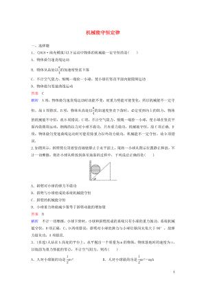 （新課標(biāo)）2020高考物理一輪復(fù)習(xí) 課時作業(yè)23 機(jī)械能守恒定律（含解析）新人教版