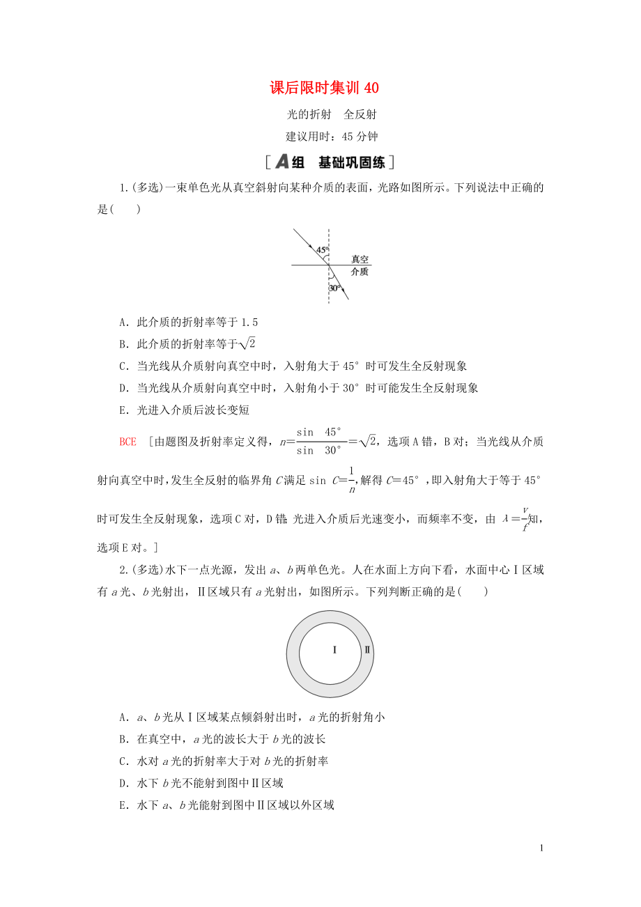 （江蘇專(zhuān)用）2021版高考物理一輪復(fù)習(xí) 課后限時(shí)集訓(xùn)40 光的折射 全反射_第1頁(yè)