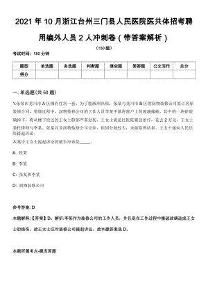 2021年10月浙江台州三门县人民医院医共体招考聘用编外人员2人冲刺卷第十期（带答案解析）