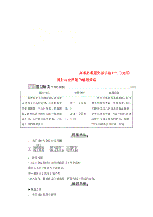 2019版高考物理一輪復(fù)習(xí) 培優(yōu)計(jì)劃 高考必考題突破講座（13）光的折射與全反射的解題策略學(xué)案