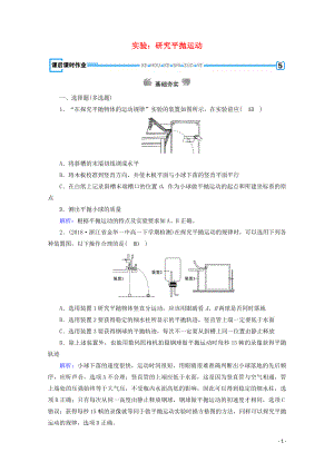 2020高中物理 第五章 曲線運動 第3節(jié) 實驗：研究平拋運動優(yōu)練（含解析）新人教版必修2