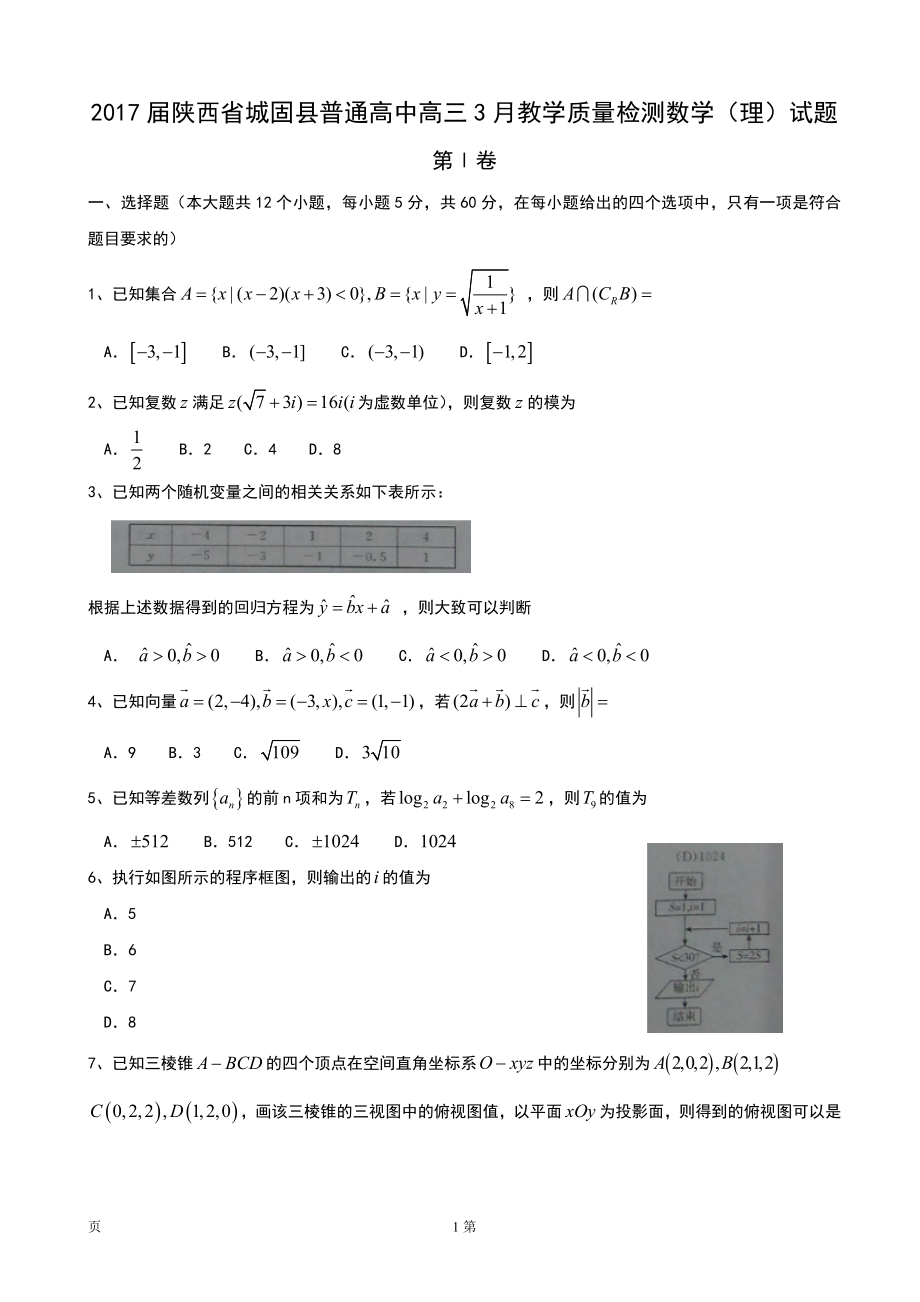 陕西省城固县普通高中高三3月教学质量检测数学理试题_第1页