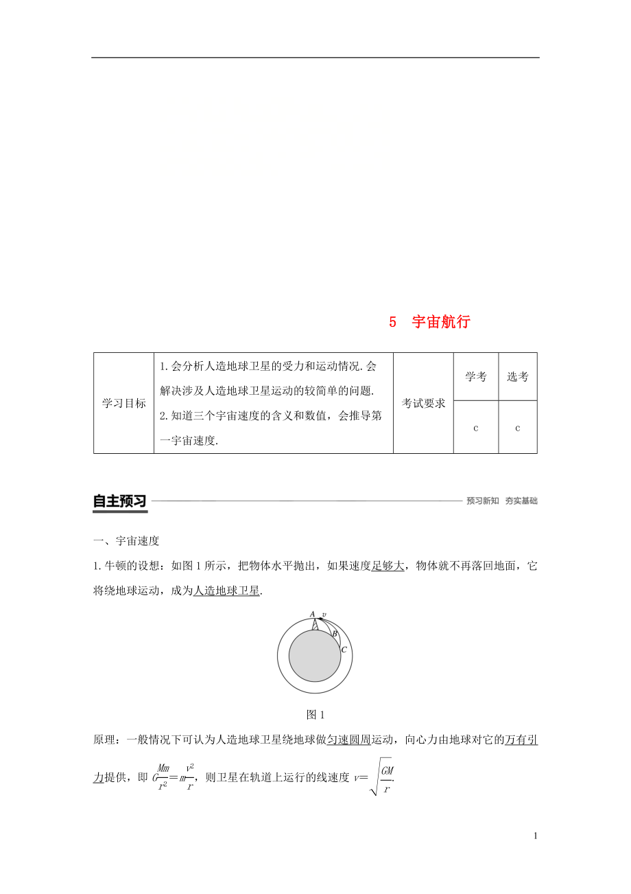 （浙江專用）2018-2019學(xué)年高中物理 第六章 萬有引力與航天 5 宇宙航行學(xué)案 新人教版必修2_第1頁