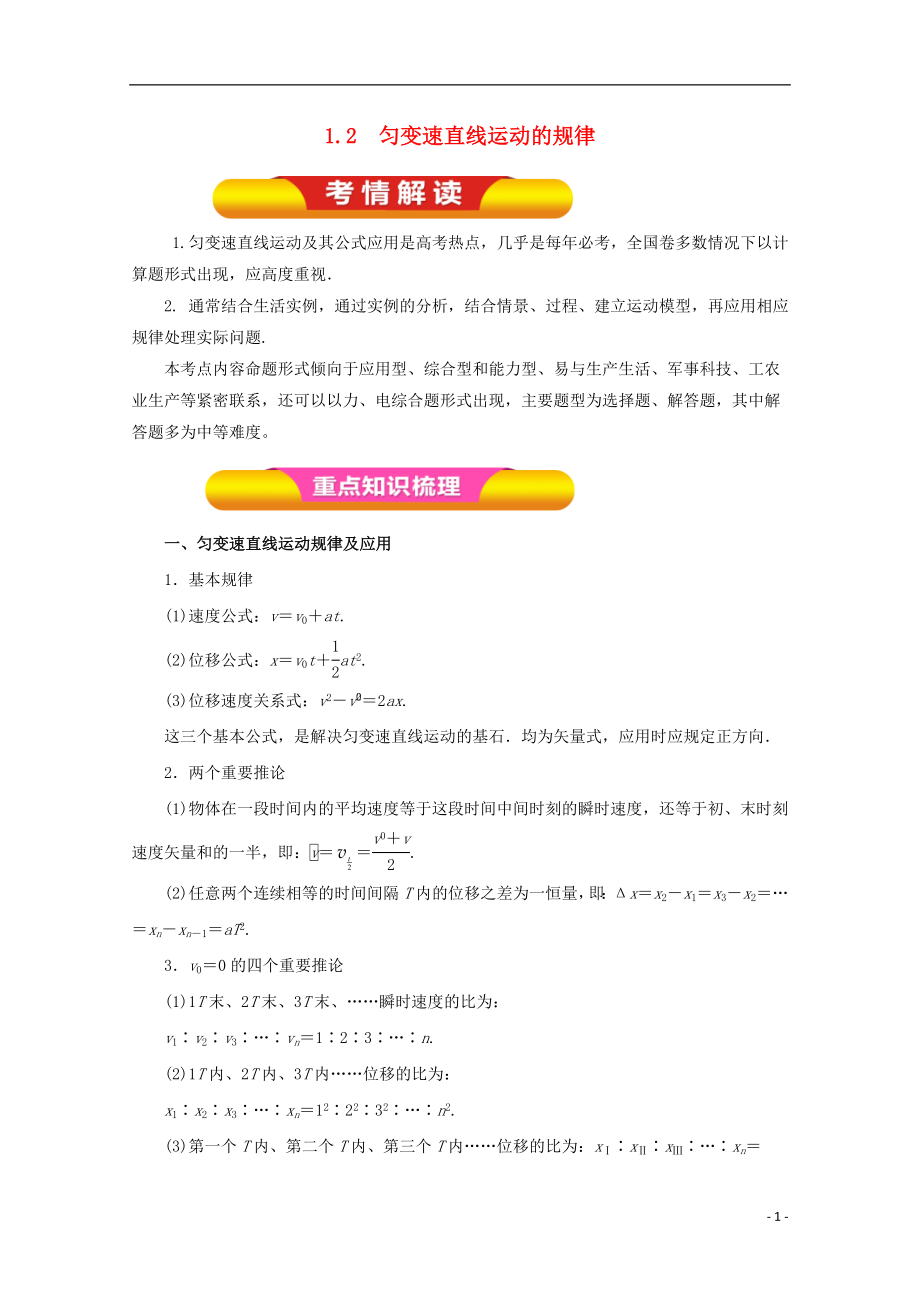 2018年高考物理一輪復(fù)習 專題1.2 勻變速直線運動的規(guī)律教學案_第1頁