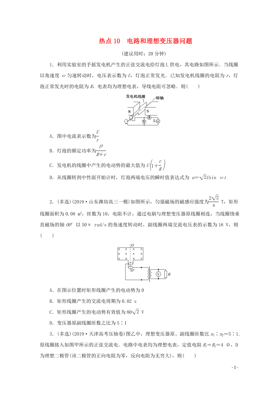 （京津魯瓊專用）2020版高考物理大三輪復(fù)習(xí) 選擇題熱點(diǎn)巧練 熱點(diǎn)10 電路和理想變壓器問題（含解析）_第1頁