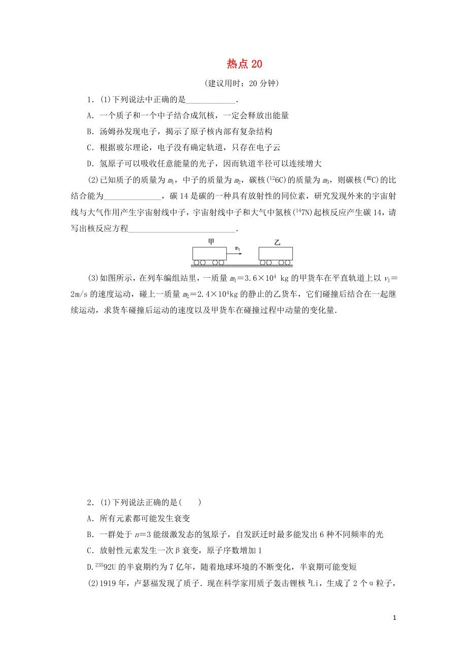 江蘇省2020版高考物理三輪復(fù)習(xí) 熱點(diǎn)20 練習(xí)（含解析）（選修3-5）_第1頁