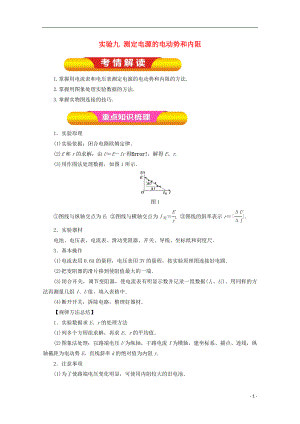 2018年高考物理一輪復(fù)習(xí) 實驗九 測定電源的電動勢和內(nèi)阻教學(xué)案