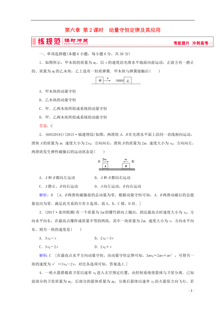 2019高考物理一輪復(fù)習(xí) 第六章《動量與動量守恒》第2課時 動量守恒定律及其應(yīng)用課時沖關(guān) 新人教版_第1頁