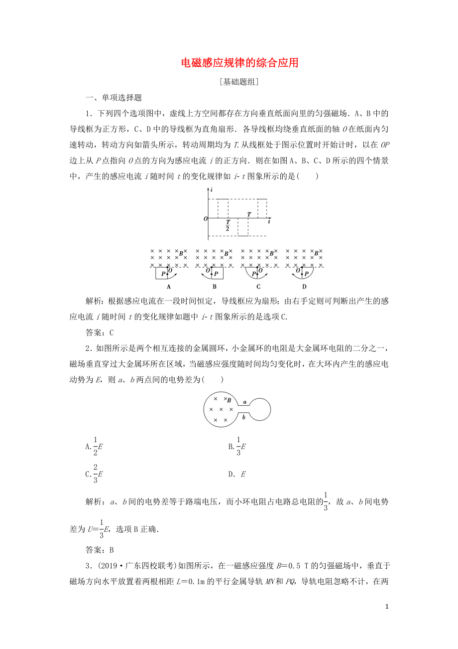 2020屆高三物理一輪復(fù)習(xí) 第十章 第3講 電磁感應(yīng)規(guī)律的綜合應(yīng)用課時(shí)作業(yè)（含解析）_第1頁