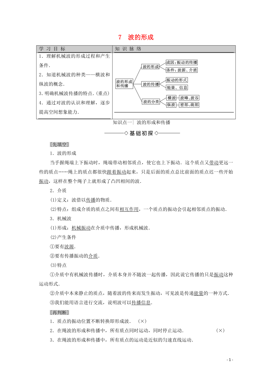 2020版新教材高中物理 主題2 機(jī)械振動(dòng)與機(jī)械波 7 波的形成學(xué)案 新人教版必修第一冊(cè)_第1頁