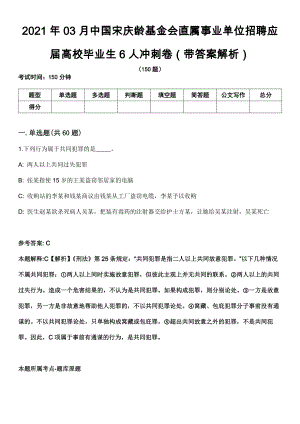 2021年03月中国宋庆龄基金会直属事业单位招聘应届高校毕业生6人冲刺卷第十期（带答案解析）
