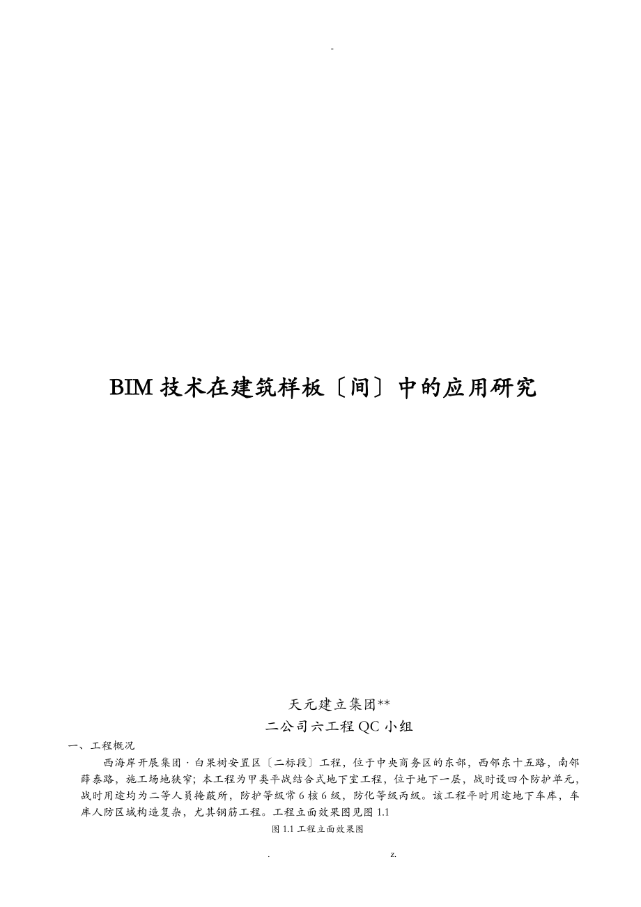BIM技术在建筑样板间中的应用研究报告_第1页