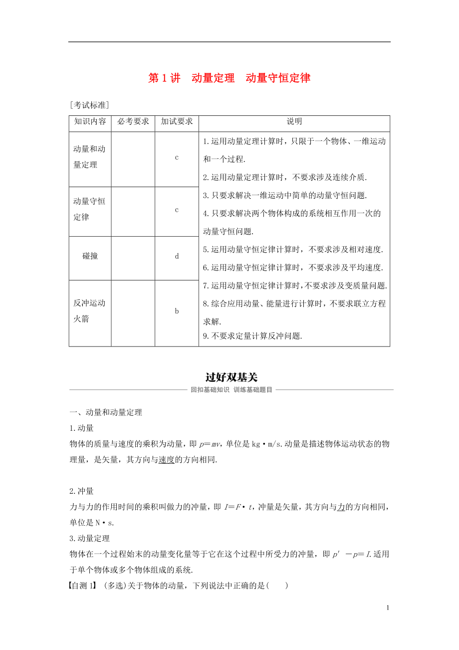 （浙江选考）2019版高考物理大一轮复习 第十二章 动量守恒定律 第1讲 动量定理 动量守恒定律学案_第1页