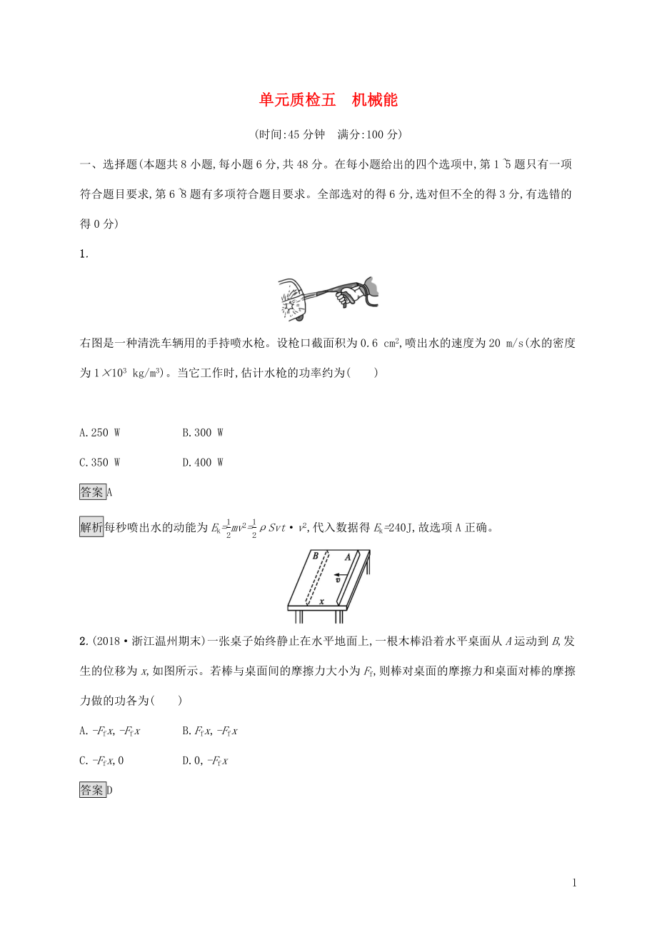 （通用版）2020版高考物理大一轮复习 单元质检五 机械能 新人教版_第1页