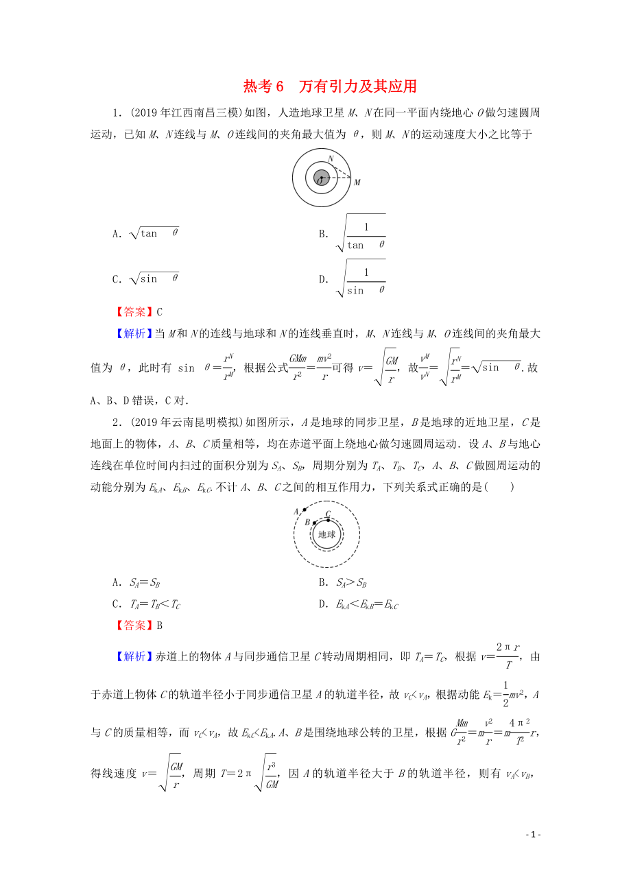 2020屆高考物理二輪復習 考前十天必考熱點沖刺 熱考6 萬有引力及其應用_第1頁