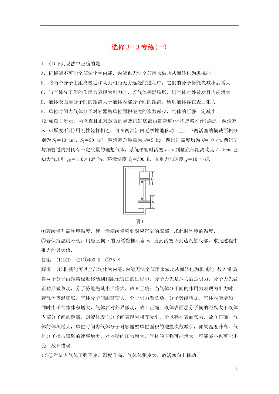 （京津瓊）2019高考物理總復(fù)習(xí) 專用優(yōu)編提分練：選修3-3專練（一）_第1頁(yè)