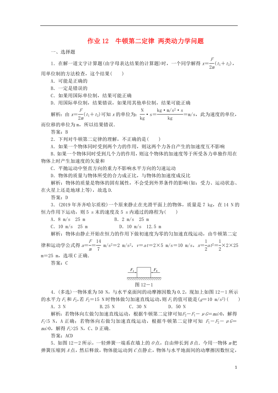 2020屆高考物理總復(fù)習 作業(yè)12 牛頓第二定律 兩類動力學問題（含解析）_第1頁