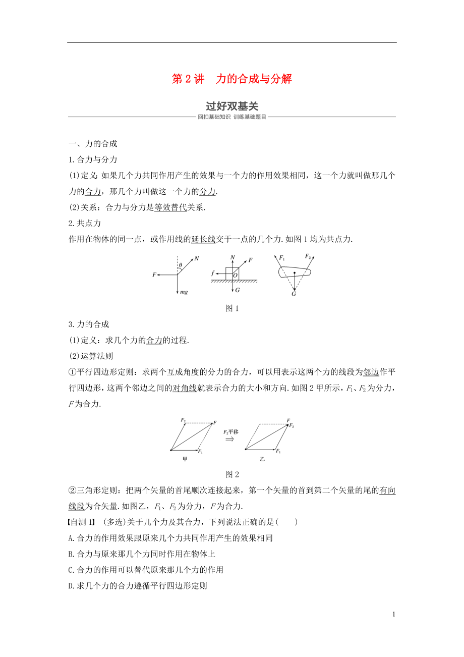 2019版高考物理 第二章 相互作用 第2講 力的合成與分解學案 教科版_第1頁