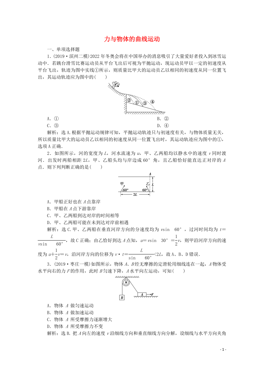 （京津鲁琼专用）2020版高考物理大二轮复习 专题一 第3讲 力与物体的曲线运动练习（含解析）_第1页