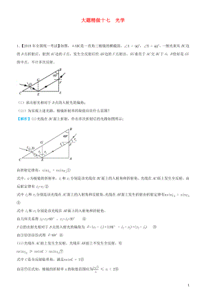 2019高考物理三輪沖刺 大題提分 大題精做17 光學(xué)