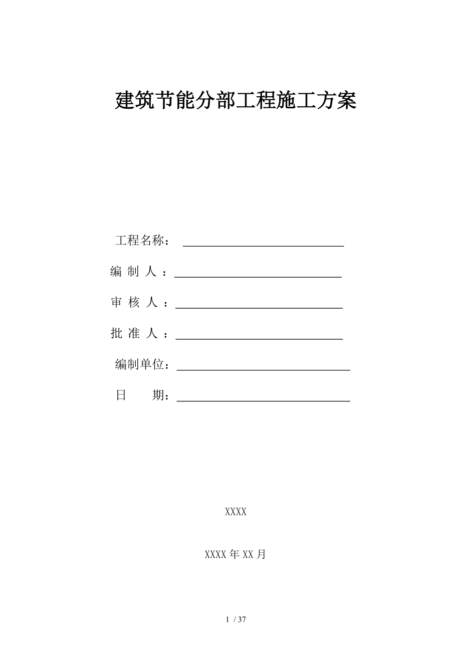 某综合楼项目建筑节能分部工程施工方案_第1页