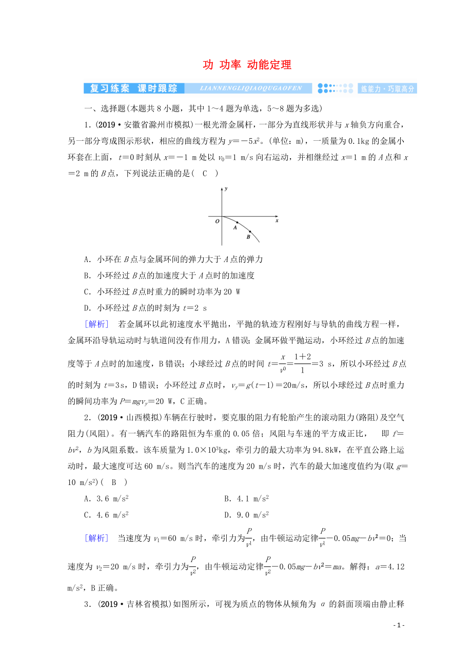 2020高考物理二輪復(fù)習(xí) 600分沖刺 專(zhuān)題二 能量與動(dòng)量 第5講 功 功率 動(dòng)能定理優(yōu)練（含解析）_第1頁(yè)