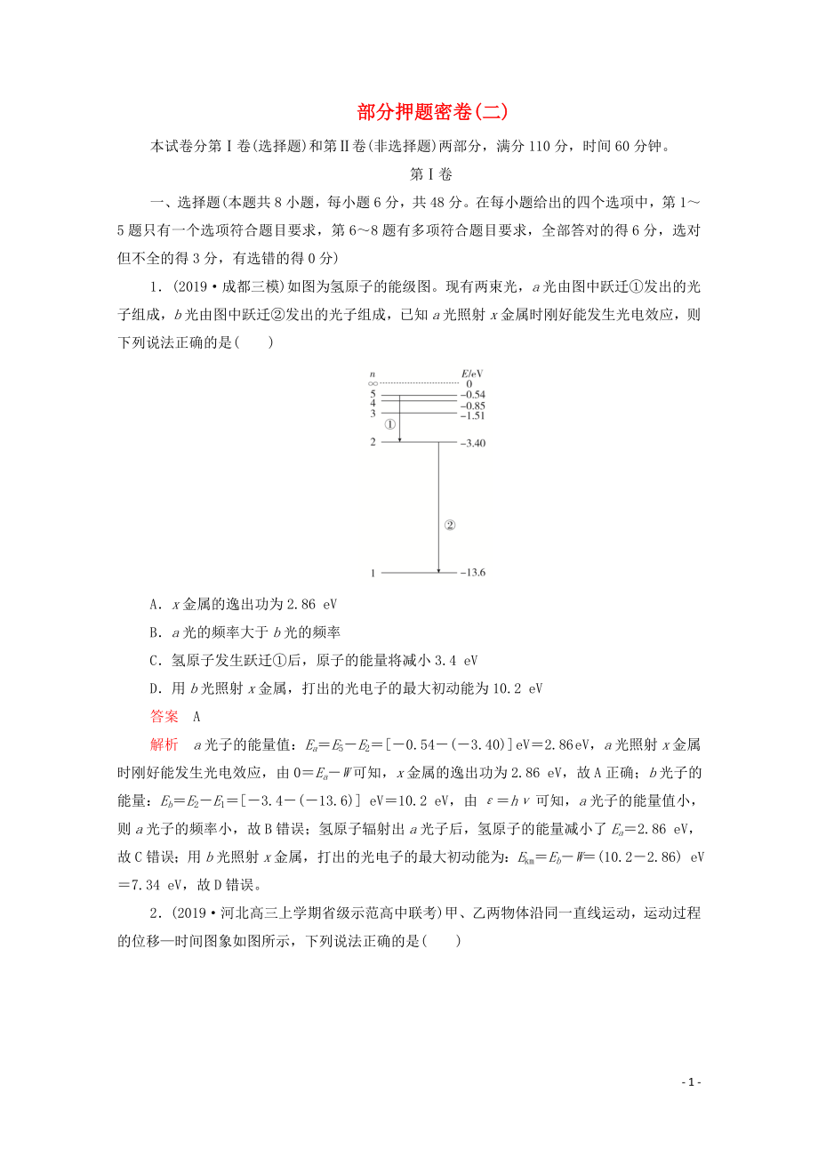 2020屆高考物理二輪復(fù)習(xí) 刷題首選卷 綜合能力物理部分押題密卷（二）（含解析）_第1頁