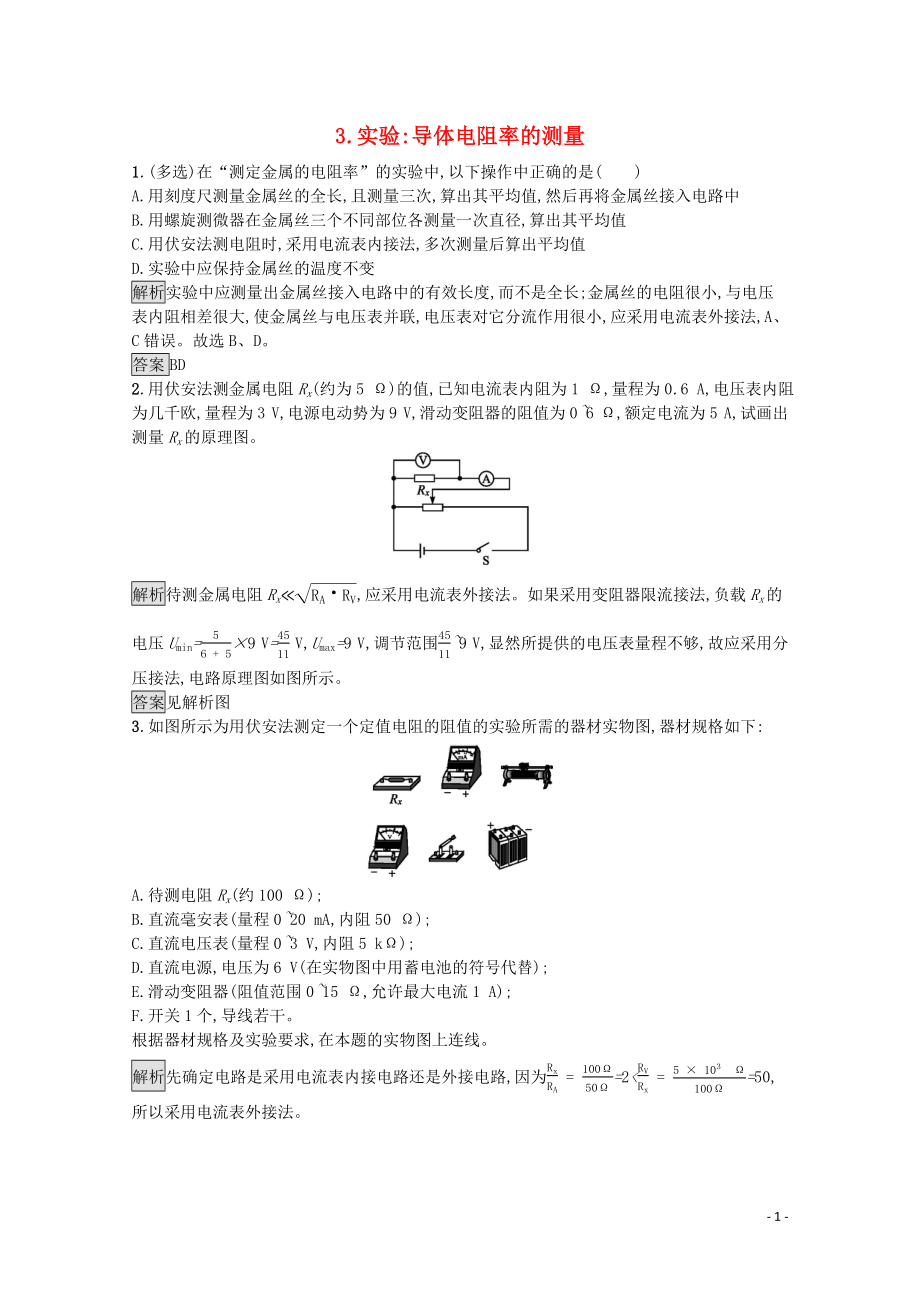 2020版高中物理 第十一章 電路及其應(yīng)用 3 實(shí)驗(yàn) 導(dǎo)體電阻率的測(cè)量練習(xí)（含解析）新人教版必修第三冊(cè)_第1頁(yè)