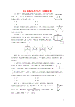 （新課標）2020高考物理總復(fù)習 課時檢測（五十五）磁場及其對電流的作用（雙基落實課）（含解析）