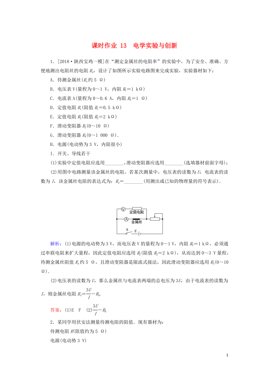 2019年高考物理二輪復(fù)習(xí) 課時作業(yè)13 電學(xué)實(shí)驗(yàn)與創(chuàng)新_第1頁