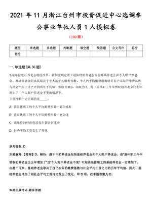 2021年11月浙江台州市投资促进中心选调参公事业单位人员1人模拟卷第8期