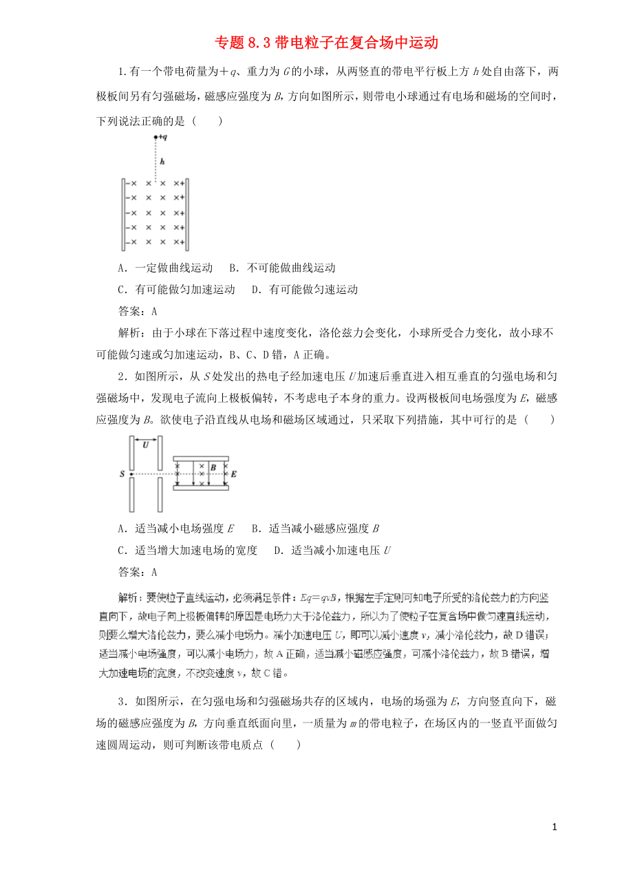 2019屆高中物理二輪復習 熱點題型專練 專題8.3 帶電粒子在復合場中運動（含解析）_第1頁