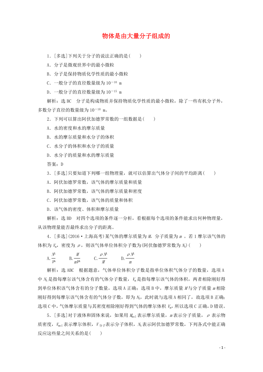 2018－2019學(xué)年高中物理 第一章 分子動(dòng)理論 課時(shí)跟蹤檢測（一）物體是由大量分子組成的（含解析）粵教版選修3-3_第1頁